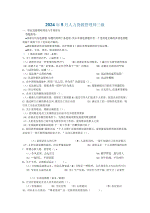 2024年5月人力资源管理师三级真题.docx