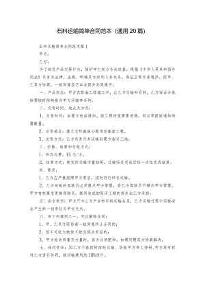 石料运输简单合同范本（通用20篇）.docx