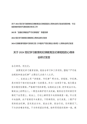 （5篇）2024党纪学习教育和纪律教育及纪律规矩的心得体会研讨发言.docx
