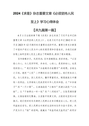 （9篇）2024《求是》杂志重要文章《必须坚持人民至上》学习心得体会.docx