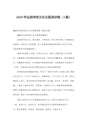 2024年弘扬传统文化主题演讲稿（3篇）.docx