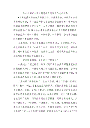 企业内部安全风险隐患报告奖励工作总结经验.docx