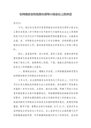 在全县网络安全和信息化领导小组会议上的讲话.docx