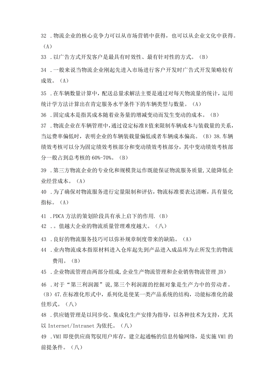 2024年5月物流师模拟试题答案.docx_第3页