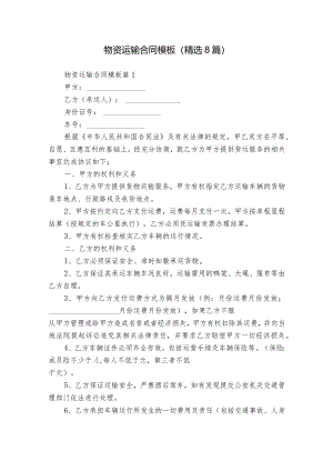 物资运输合同模板（精选8篇）.docx