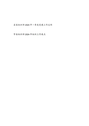 县委组织部2024年一季度党建工作总结和市委组织部2024年组织工作要点.docx