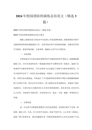 2024年校园消防的演练总结范文（精选3篇）.docx
