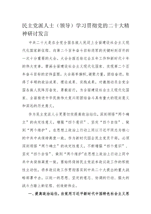 民主党派人士（领导）学习贯彻党的二十大精神研讨发言.docx
