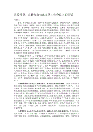 县委常委、宣传部部长在文艺工作会议上的讲话.docx