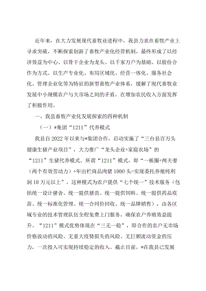畜牧产业化经营机制发展情况汇报.docx