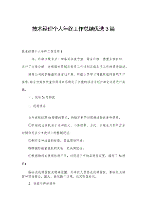 技术经理个人年终工作总结优选3篇.docx