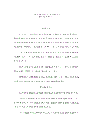 《山东省无偿献血者及其受益人临床用血费用减免管理办法》全文及解读.docx
