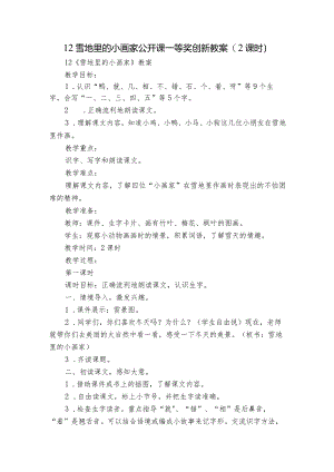 12雪地里的小画家公开课一等奖创新教案(2课时).docx