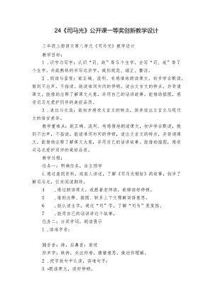 24《司马光》公开课一等奖创新教学设计_2.docx