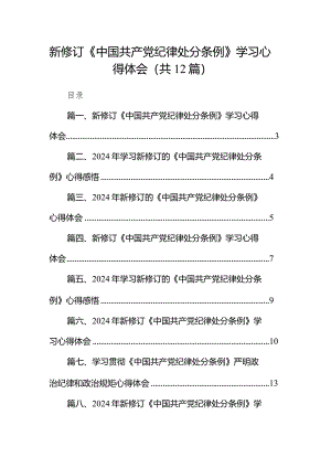 新修订《中国共产党纪律处分条例》学习心得体会12篇（详细版）.docx