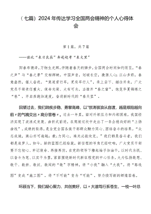 （七篇）2024年传达学习全国两会精神的个人心得体会.docx