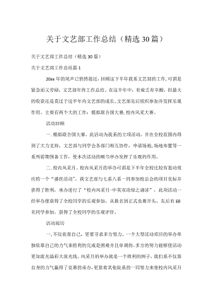 关于文艺部工作总结（精选30篇）.docx