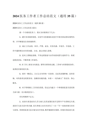 2024医务工作者工作总结范文（通用35篇）.docx