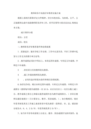 教师职务中高级评审推荐实施方案.docx