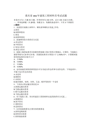 重庆省2024年建筑工程材料员考试试题.docx
