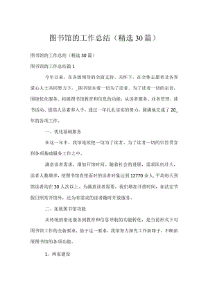 图书馆的工作总结（精选30篇）.docx