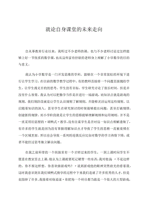 就论自身课堂的未来走向论文.docx