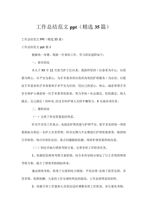 工作总结范文ppt（精选35篇）.docx