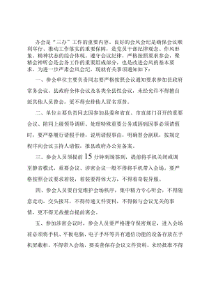 关于进一步规范会风会纪的通知.docx