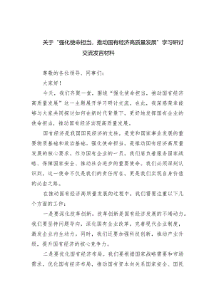 (六篇)关于“强化使命担当推动国有经济高质量发展”学习研讨交流发言材料合集.docx