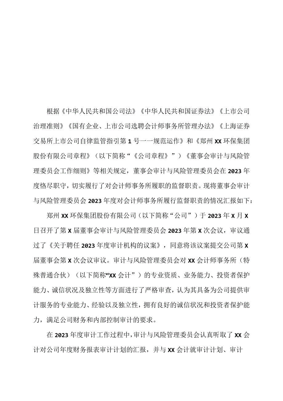 郑州XX环保集团股份有限公司董事会审计与风险管理委员会2023年度对会计师事务所履行监督职责情况报告(2024年).docx_第1页