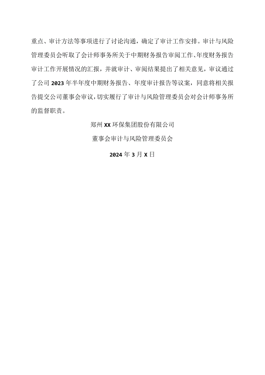 郑州XX环保集团股份有限公司董事会审计与风险管理委员会2023年度对会计师事务所履行监督职责情况报告(2024年).docx_第2页
