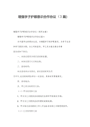 增强学子护眼意识合作协议（3篇）.docx