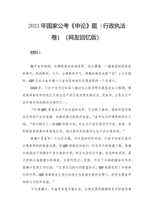 2023年国家公考《申论》题（行政执法卷）.docx