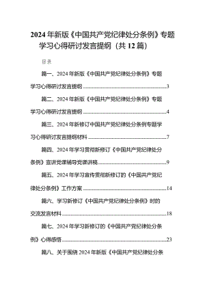 2024年新版《中国共产党纪律处分条例》专题学习心得研讨发言提纲(12篇合集).docx