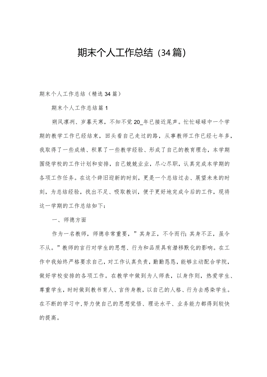 期末个人工作总结(34篇).docx_第1页