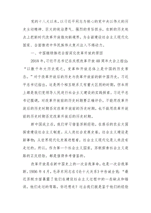 新时代推进全面深化改革开放宣讲稿.docx