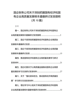 国企财务公司关于深刻把握国有经济和国有企业高质量发展根本遵循研讨发言提纲（共10篇）.docx