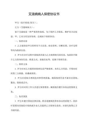艾滋病病人保密协议书.docx