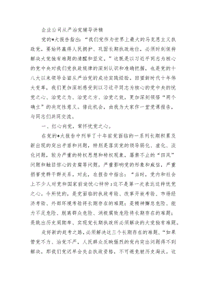 企业公司从严治党辅导讲稿.docx