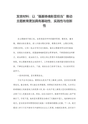 发言材料：以“强基铸魂彰显担当”推动主题教育更加具有基础性、实践性与创新性.docx
