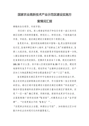 国家农业高新技术产业示范区建设实施方案情况汇报.docx