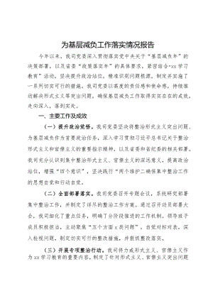 为基层减负工作落实情况报告.docx