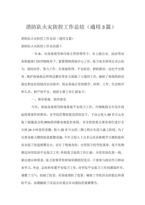 消防队火灾防控工作总结（通用3篇）.docx