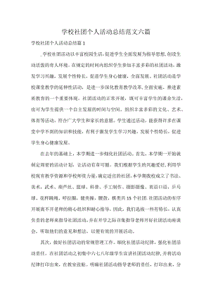 学校社团个人活动总结范文六篇.docx