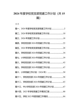 2024年度学校党支部党建工作计划15篇（精选版）.docx