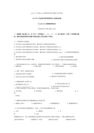 2024年3月全国VFp计算机等级考试试题与参考答案.docx