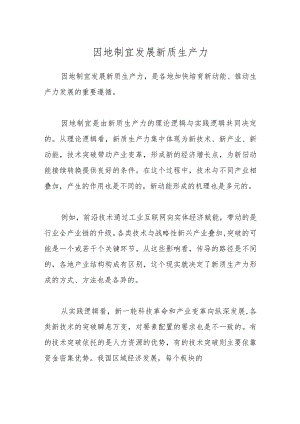 因地制宜发展新质生产力.docx