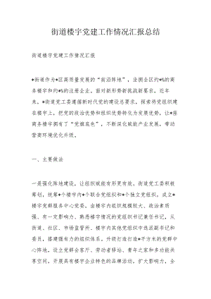 街道楼宇党建工作情况汇报总结.docx