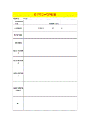 招标项目立项审批表模板.docx