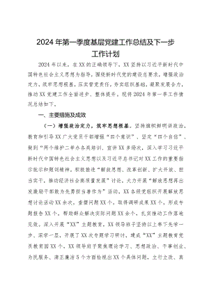 2024年第一季度基层党建工作总结及下一步工作计划.docx